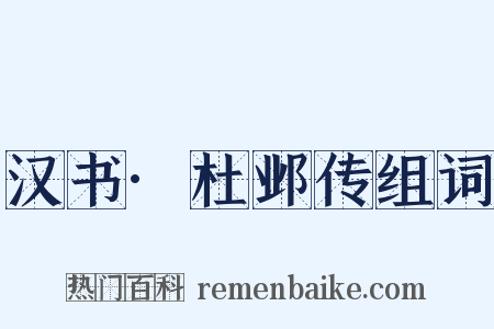 汉书·杜邺传组词是什么意思的图片